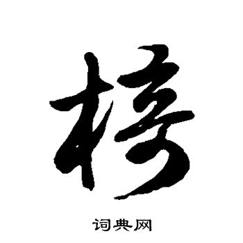 徐伯清写的椅