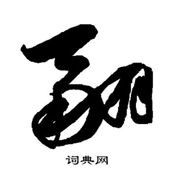 陈淳写的翮