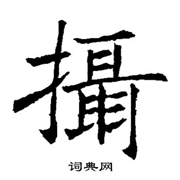 王知敬写的摄