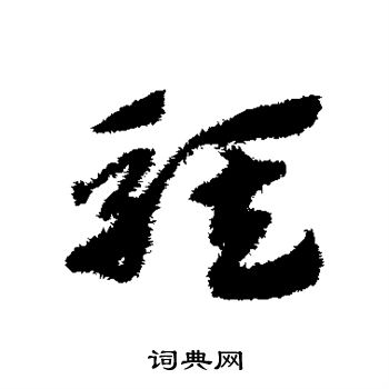 赵子昂写的骐