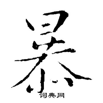赵孟頫写的暴