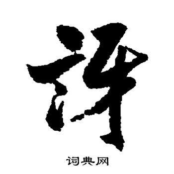 米芾写的讶