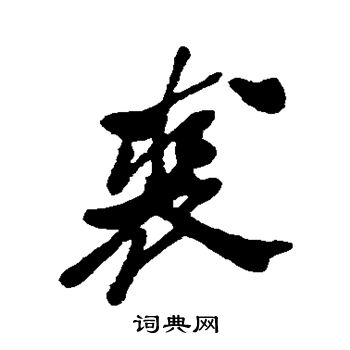 郑板桥写的裘