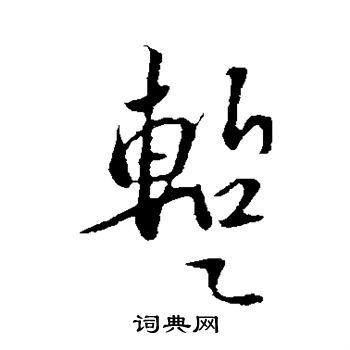 苏轼写的暂