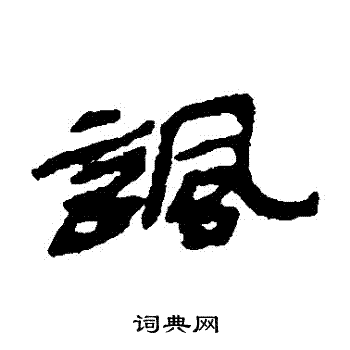 楼兰简写的諷