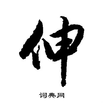 赵孟頫写的伸
