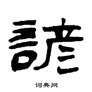 钱大昕写的諺