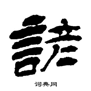 杨岘写的諺