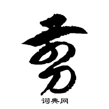 徐伯清写的剪