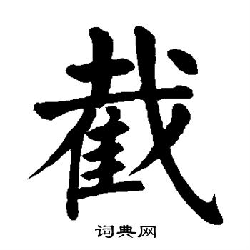 颜真卿写的截