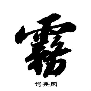 苏轼写的雾