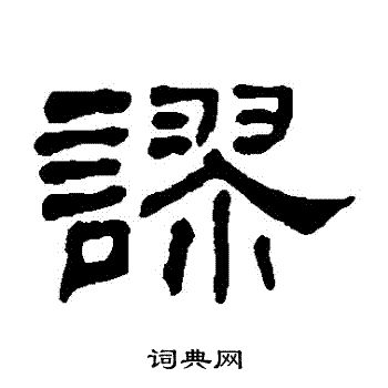 何绍基写的謬