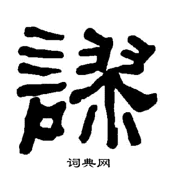 衡方碑写的謬