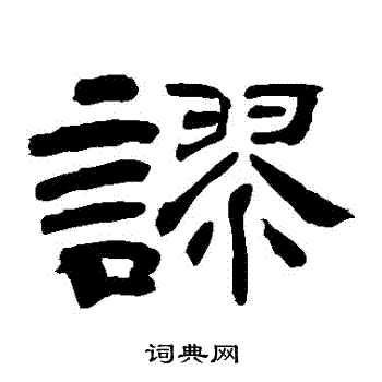 上条信山写的謬
