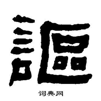 何绍基写的謳
