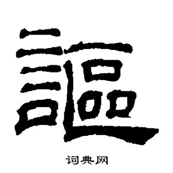 吴睿写的謳