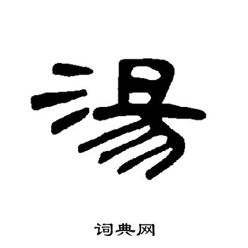 曹全碑写的汤