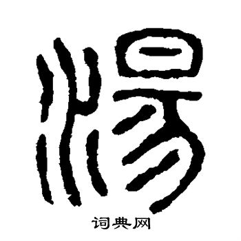 石鼓文写的汤