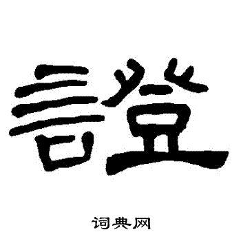 曹全碑写的證