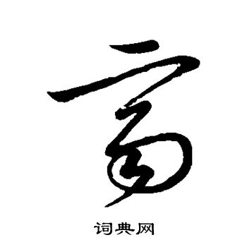 唐太宗写的齐