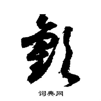 月仪帖写的欢