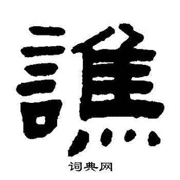 赵之琛写的譙