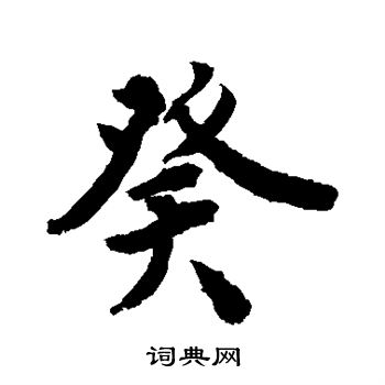 敬世江写的癸
