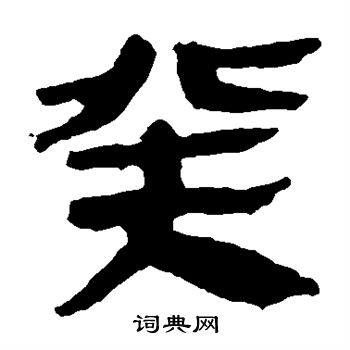 马王堆帛书写的癸