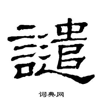 隶辨写的譴