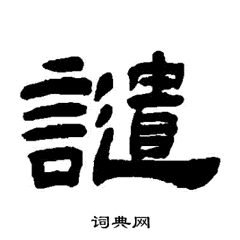 吴让之写的譴