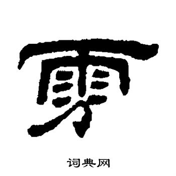 吴锡鳞写的氛