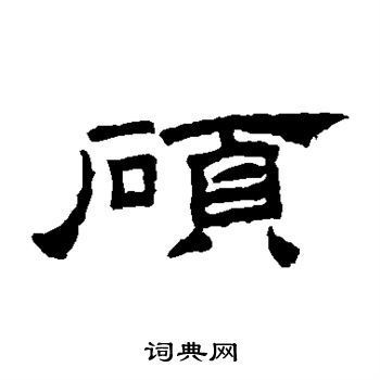 桐柏庙碑写的硕