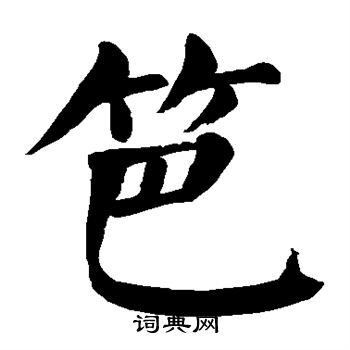 颜真卿写的笆