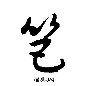 敬世江写的笆