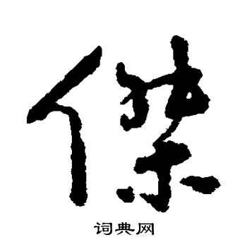 陆应阳写的杰