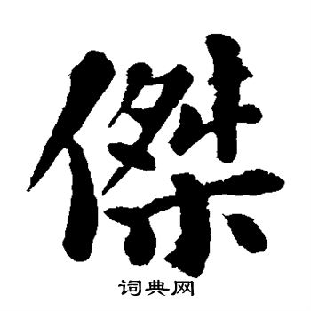 苏轼写的杰