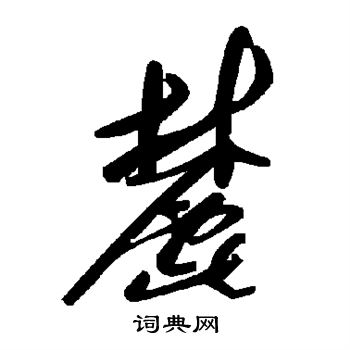 麓