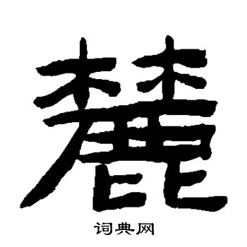 陈鸿寿写的麓