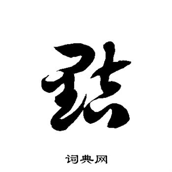 徐伯清写的黠