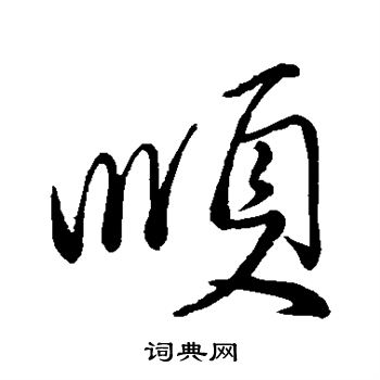颜真卿写的顺