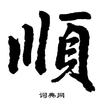 赵孟頫写的顺