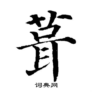 颜真卿写的茸