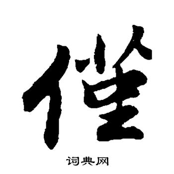 程正揆写的仅