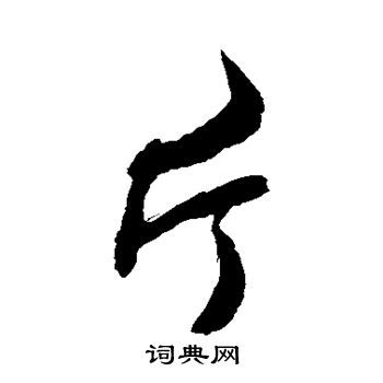 敬世江写的片