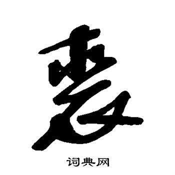 汇辑写的裘