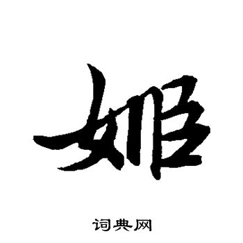 赵孟頫写的姬