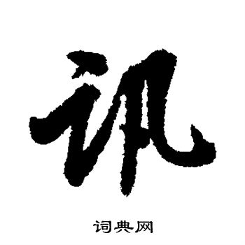 张照写的讯