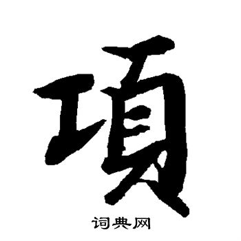 陆柬之写的项