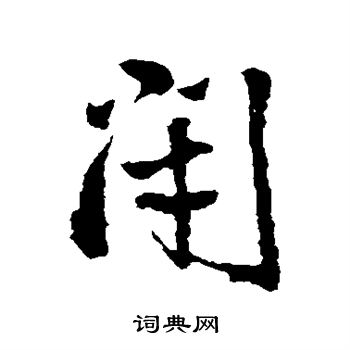 王铎写的闭