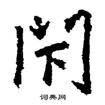 张从申写的闭